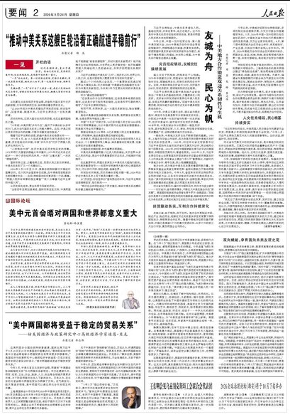 人民日报：“推动中美关系这艘巨轮沿着正确航道平稳前行”